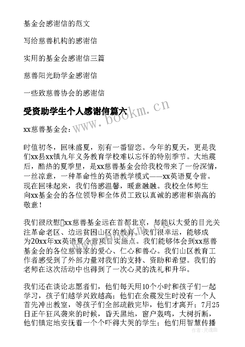 2023年受资助学生个人感谢信 给慈善基金会的感谢信(模板8篇)