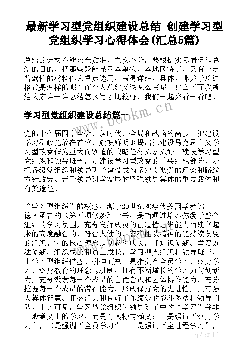 最新学习型党组织建设总结 创建学习型党组织学习心得体会(汇总5篇)