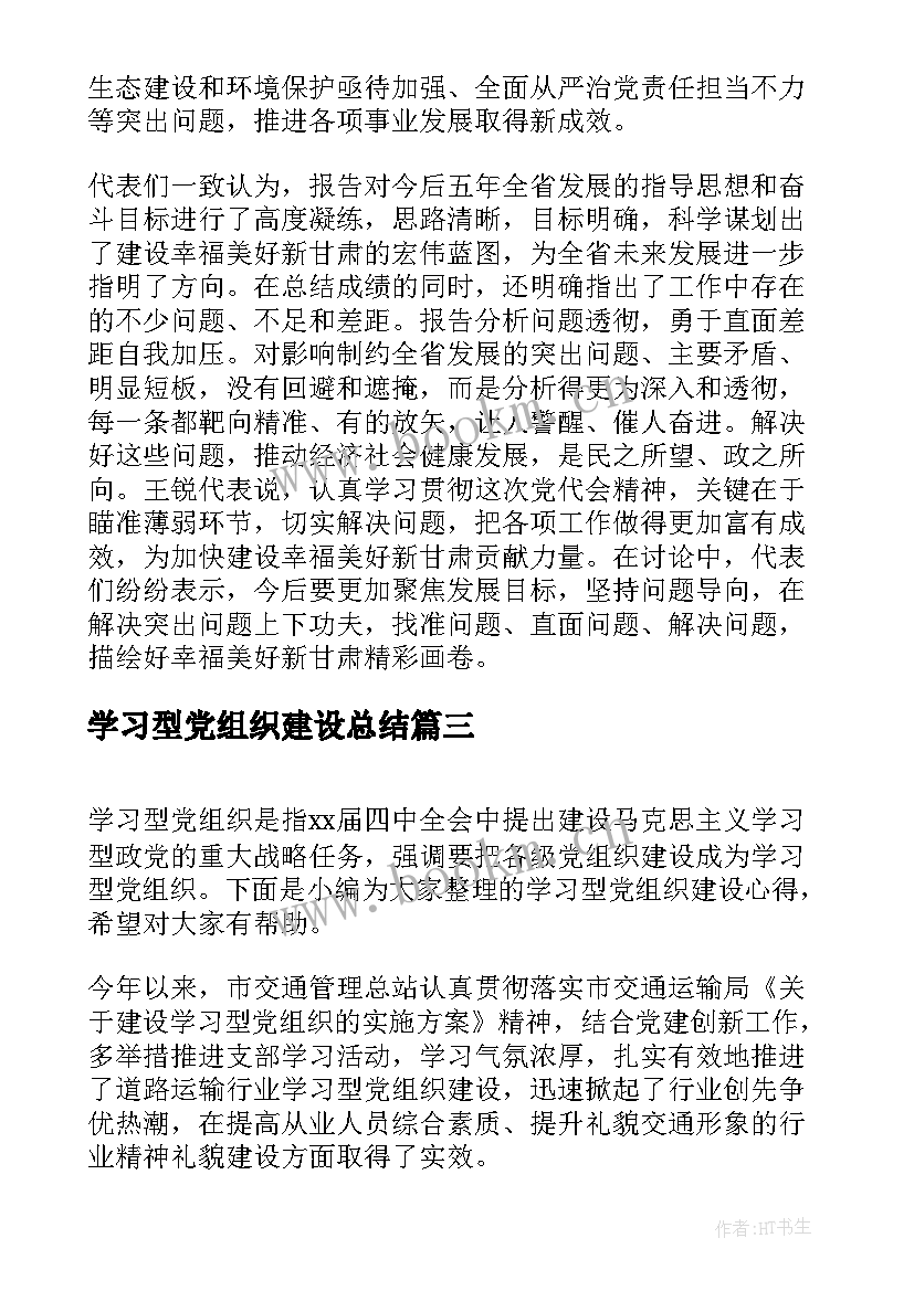 最新学习型党组织建设总结 创建学习型党组织学习心得体会(汇总5篇)