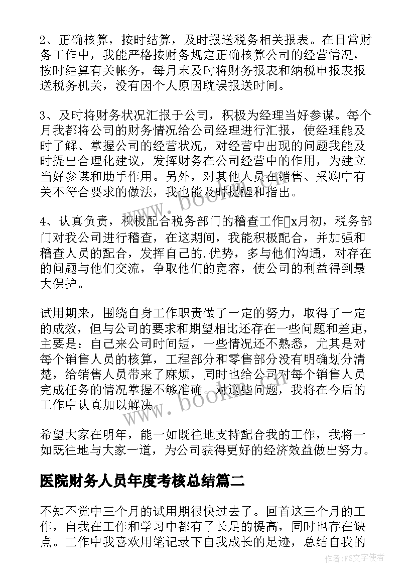 最新医院财务人员年度考核总结(通用5篇)