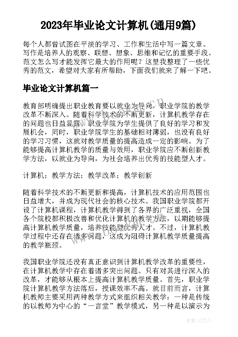 2023年毕业论文计算机(通用9篇)