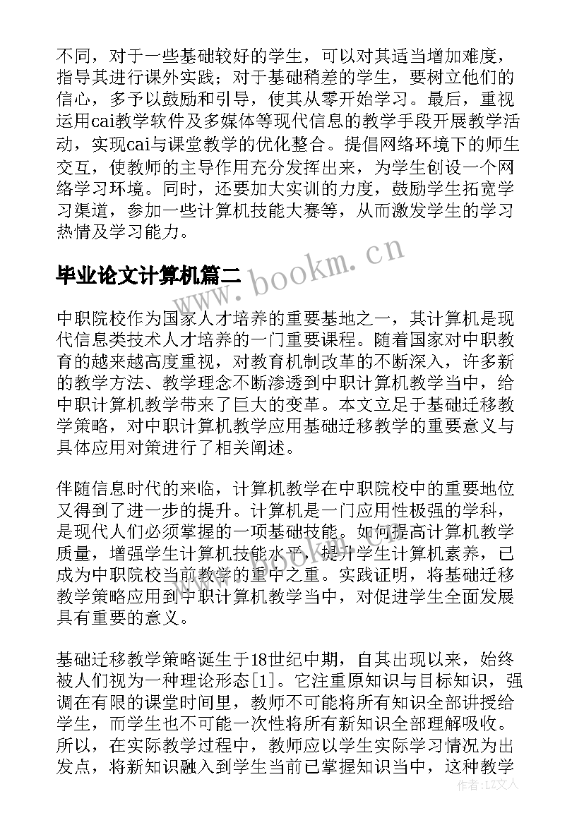 2023年毕业论文计算机(通用9篇)