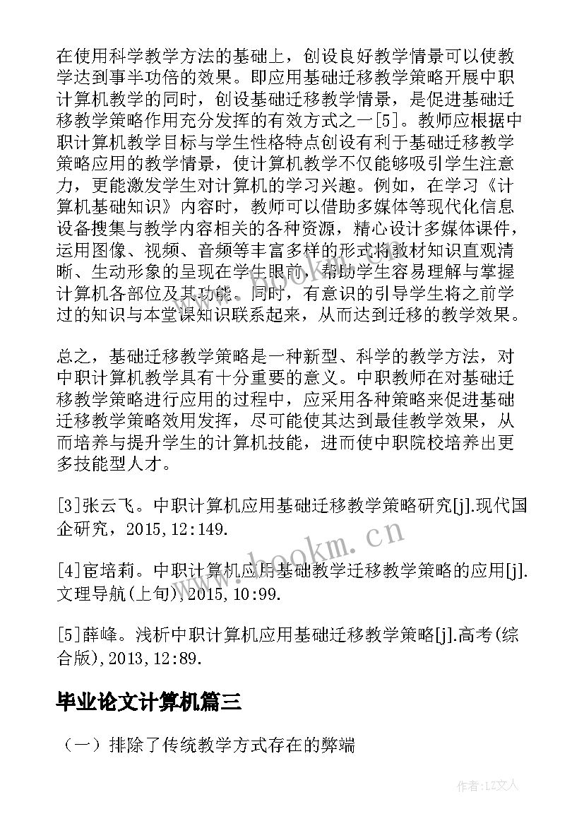 2023年毕业论文计算机(通用9篇)