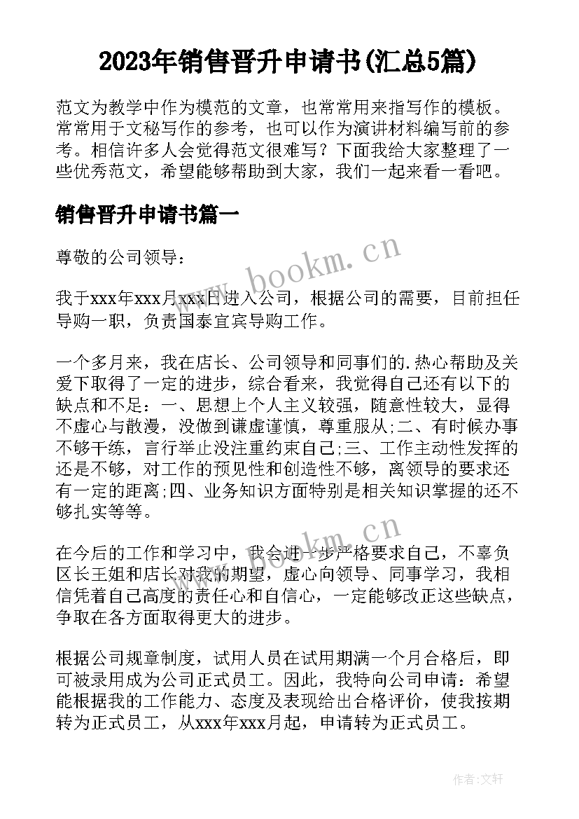 2023年销售晋升申请书(汇总5篇)