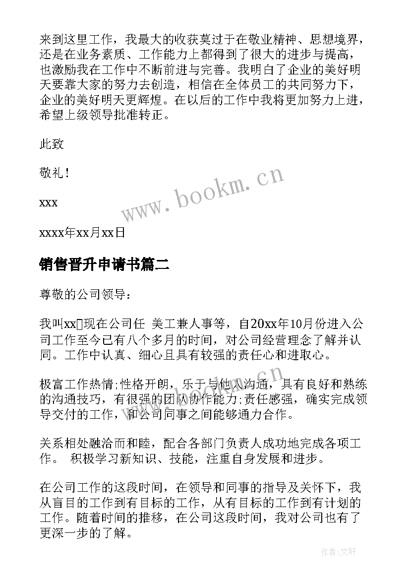 2023年销售晋升申请书(汇总5篇)