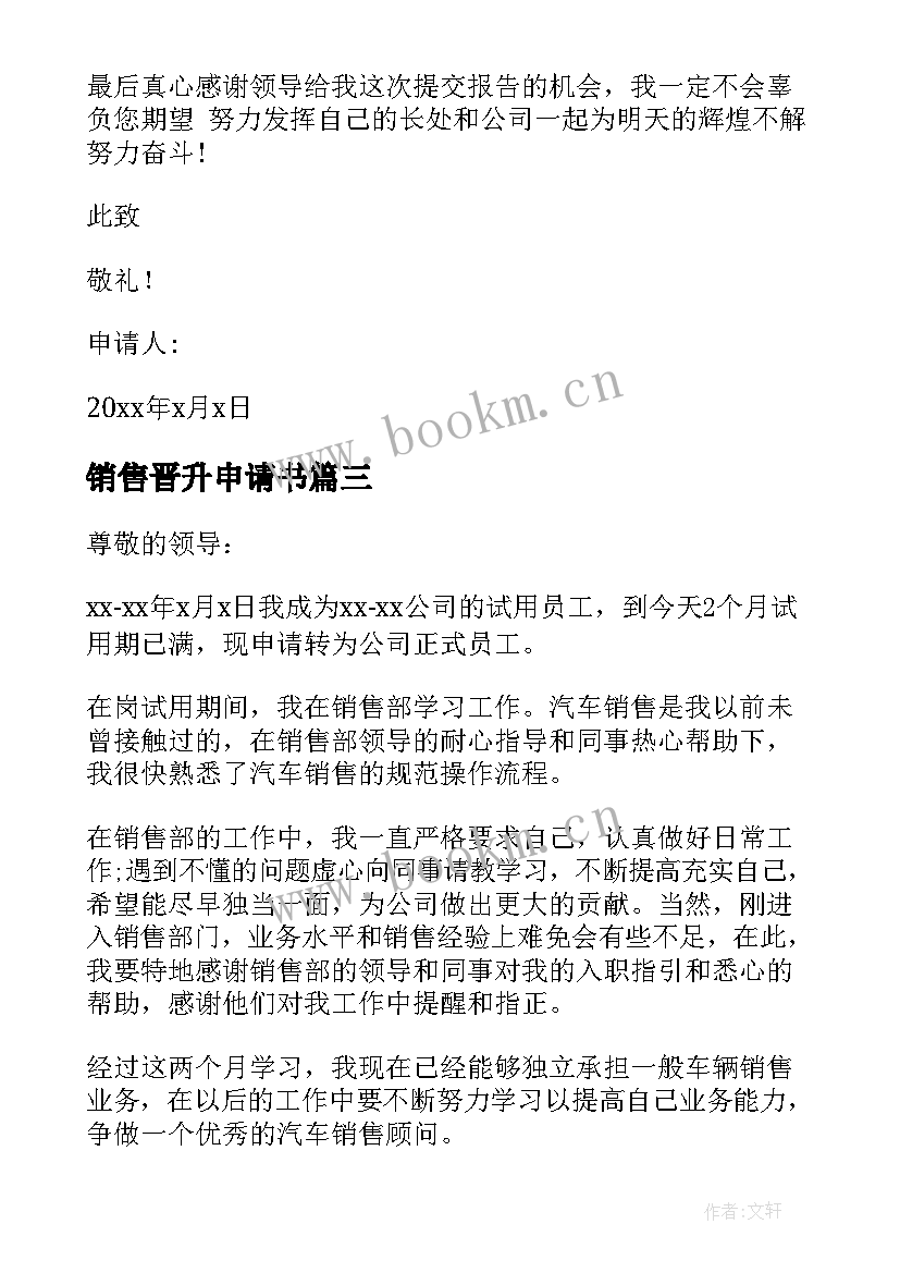 2023年销售晋升申请书(汇总5篇)