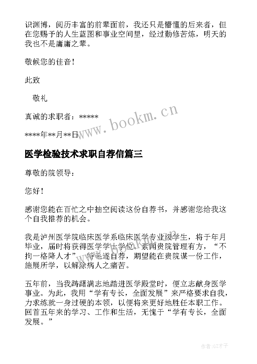 医学检验技术求职自荐信 医学求职自荐信(优质5篇)