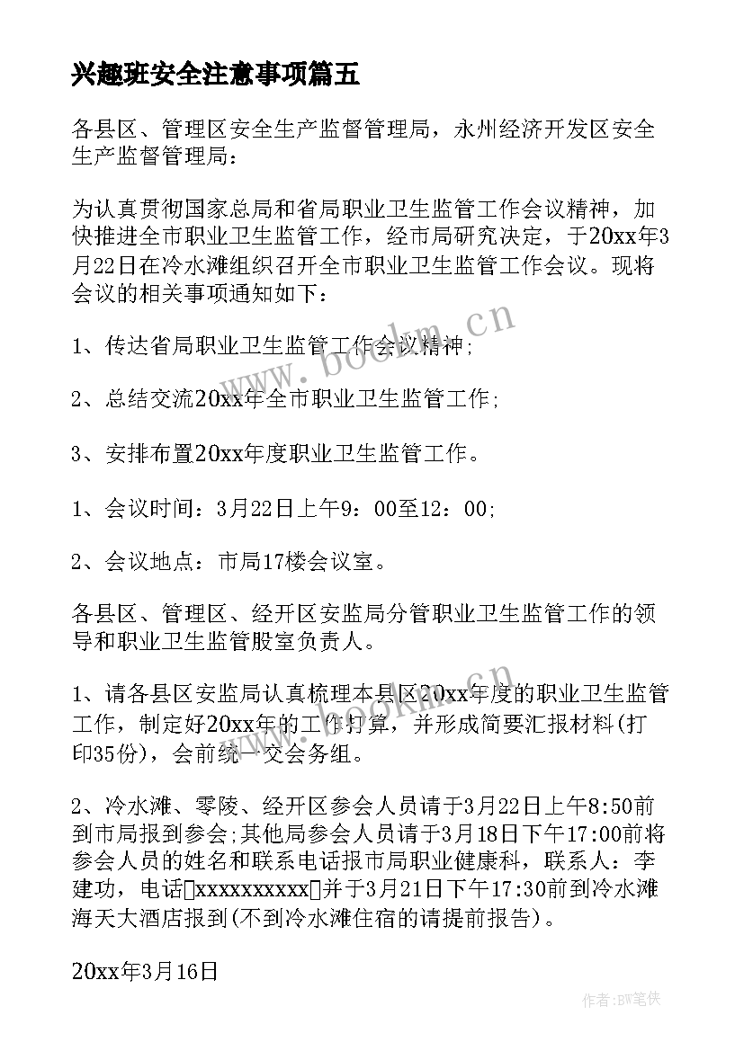 兴趣班安全注意事项 安全工作会议心得体会(实用5篇)