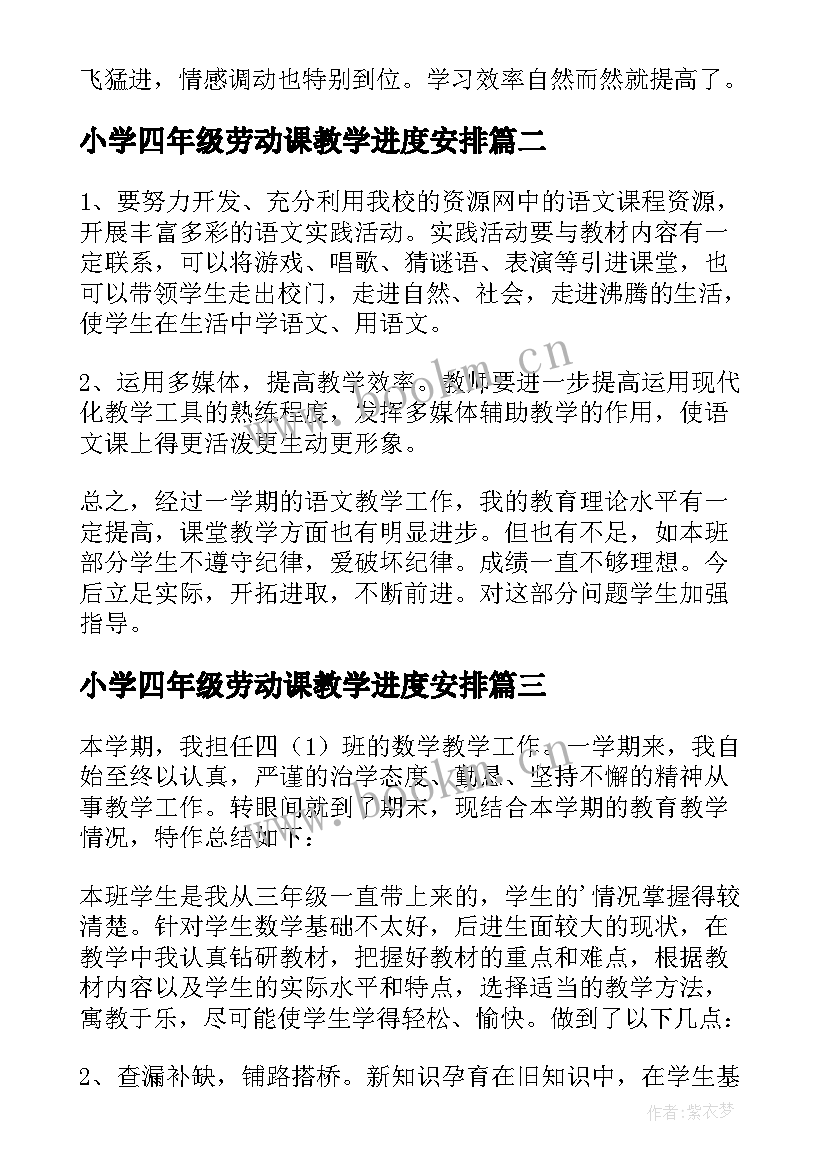 2023年小学四年级劳动课教学进度安排 小学四年级语文学科工作总结(实用5篇)