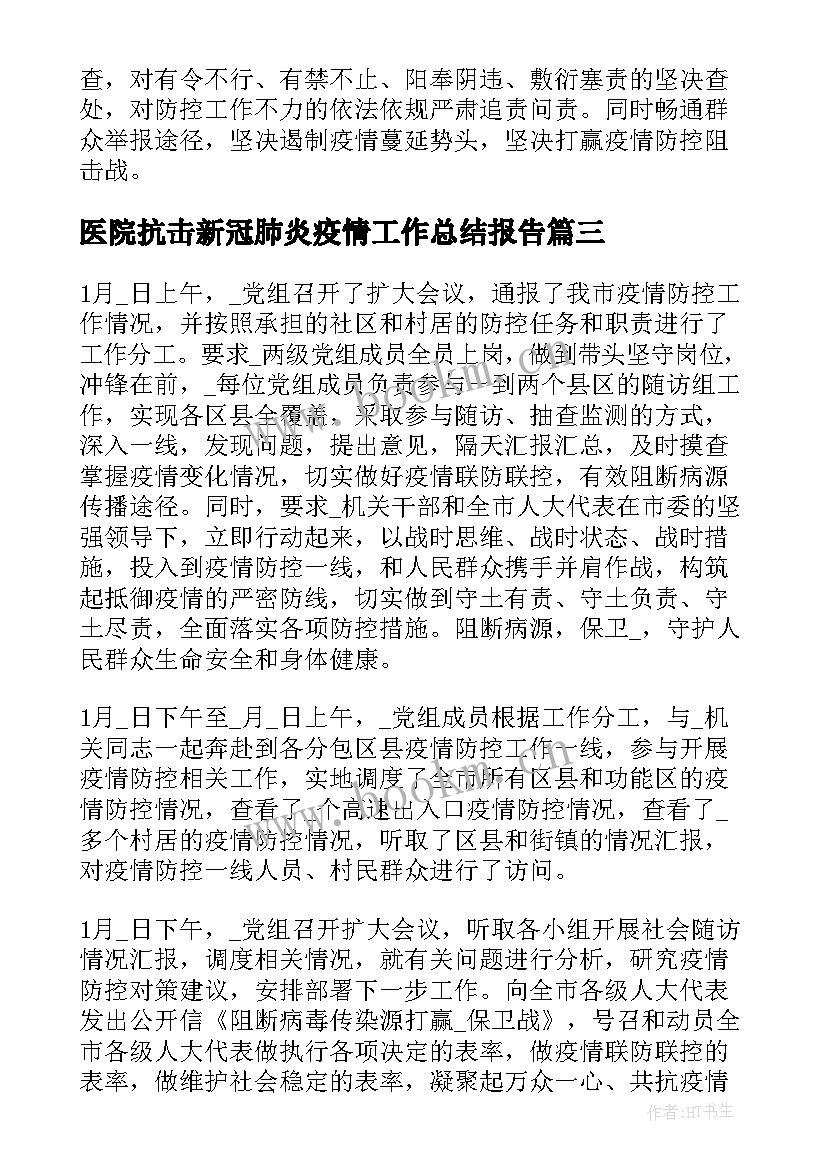 2023年医院抗击新冠肺炎疫情工作总结报告 抗击新冠肺炎疫情工作总结报告(通用5篇)