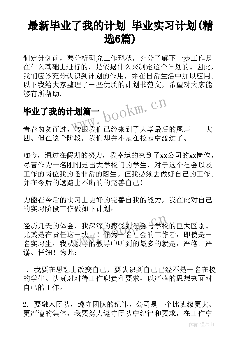 最新毕业了我的计划 毕业实习计划(精选6篇)