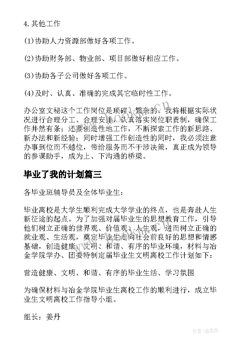 最新毕业了我的计划 毕业实习计划(精选6篇)