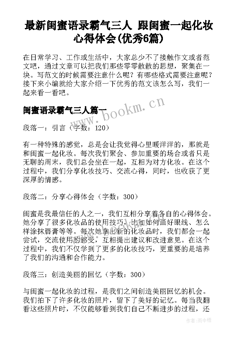 最新闺蜜语录霸气三人 跟闺蜜一起化妆心得体会(优秀6篇)