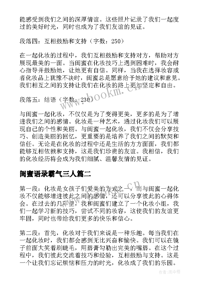 最新闺蜜语录霸气三人 跟闺蜜一起化妆心得体会(优秀6篇)