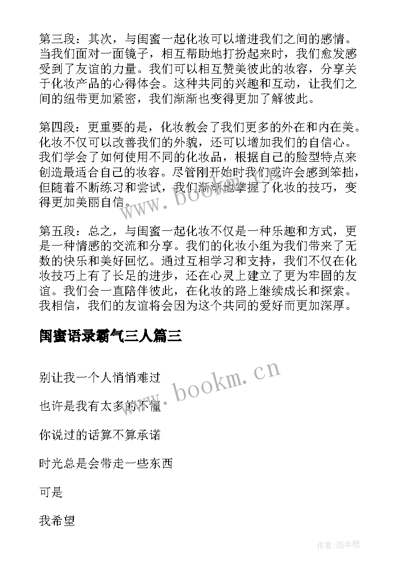 最新闺蜜语录霸气三人 跟闺蜜一起化妆心得体会(优秀6篇)