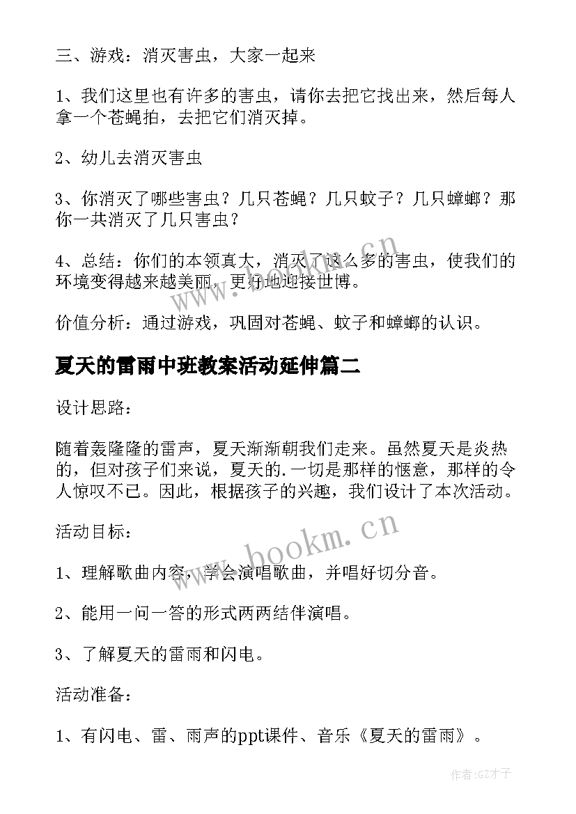 最新夏天的雷雨中班教案活动延伸(大全5篇)