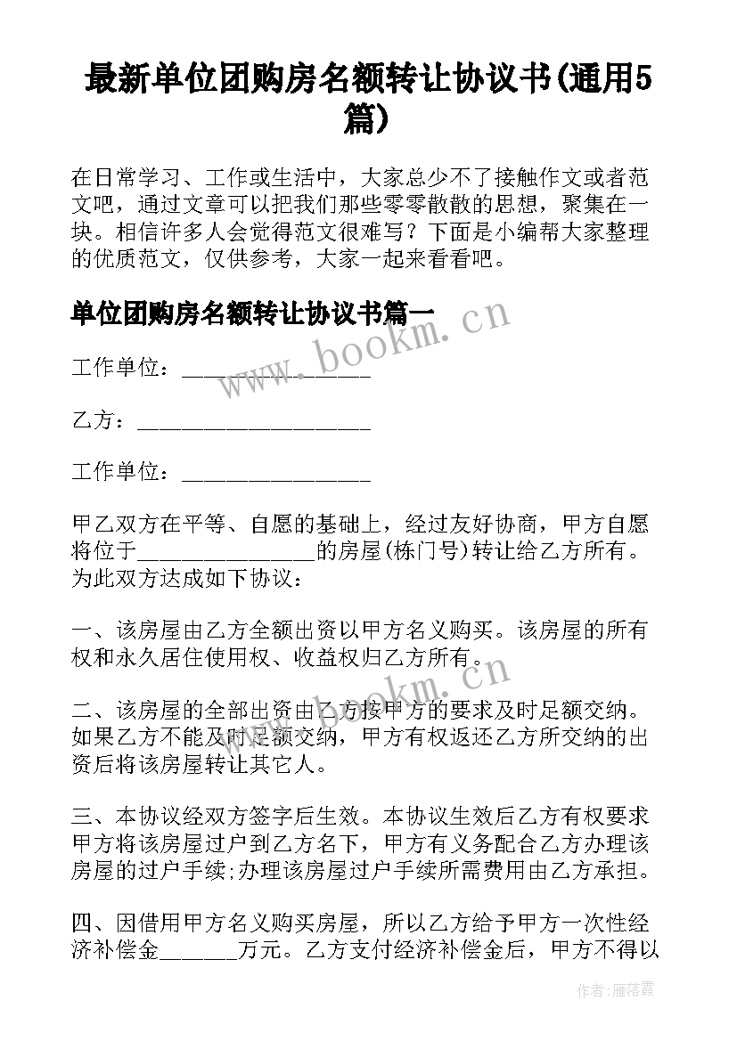 最新单位团购房名额转让协议书(通用5篇)