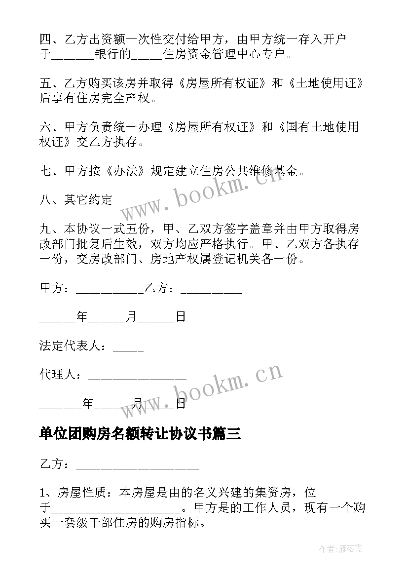 最新单位团购房名额转让协议书(通用5篇)