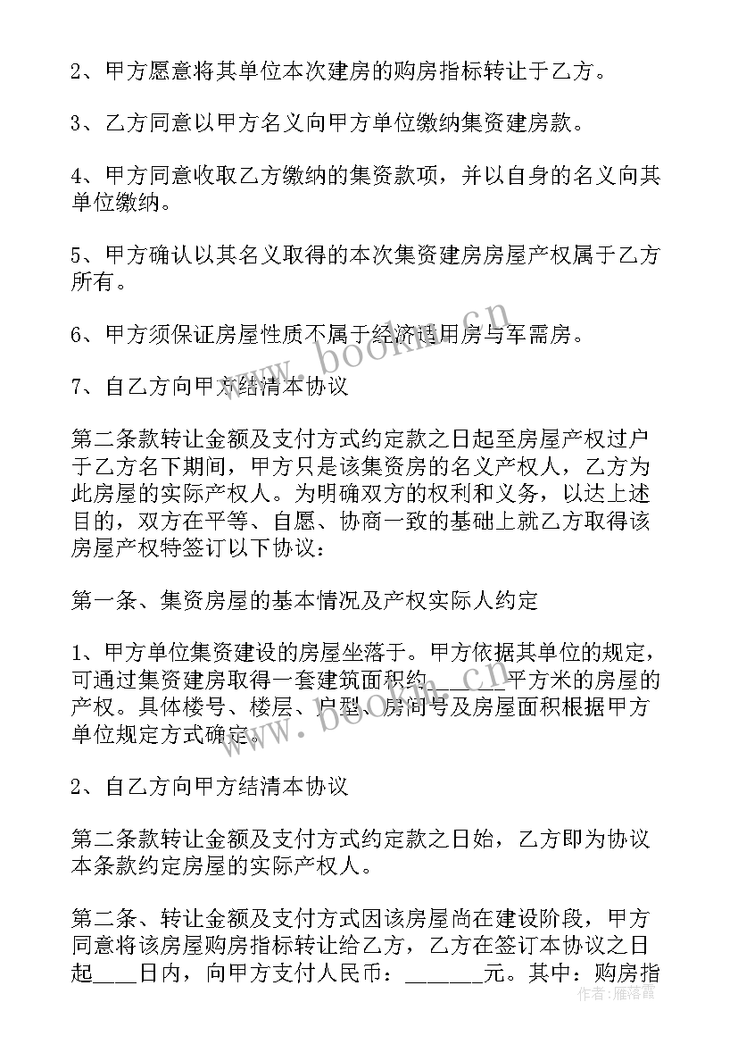 最新单位团购房名额转让协议书(通用5篇)