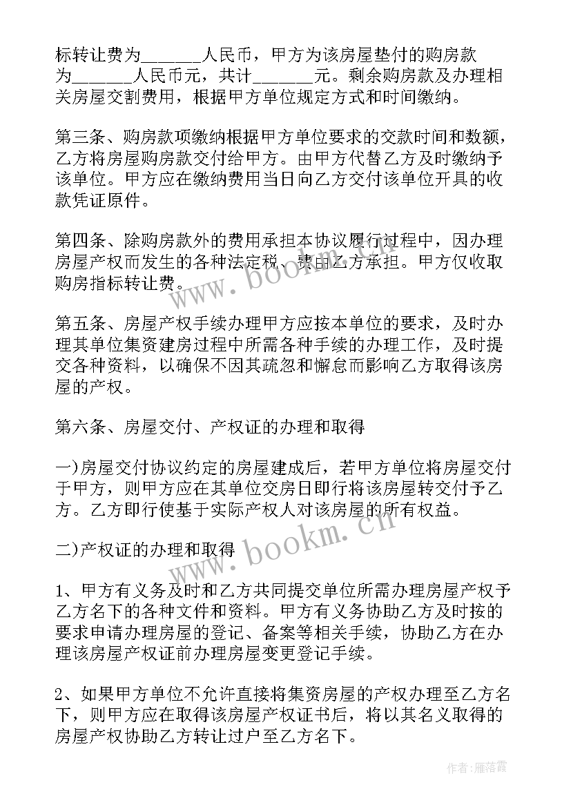 最新单位团购房名额转让协议书(通用5篇)