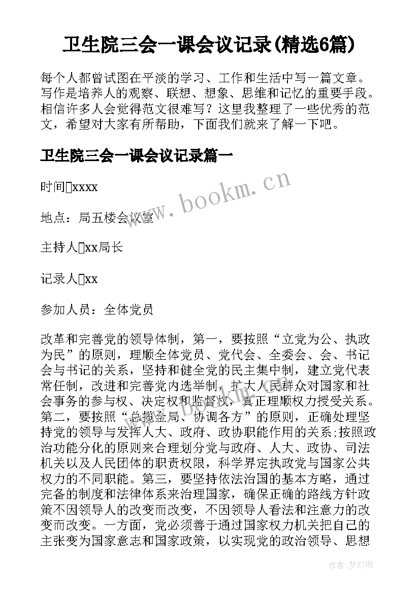 卫生院三会一课会议记录(精选6篇)