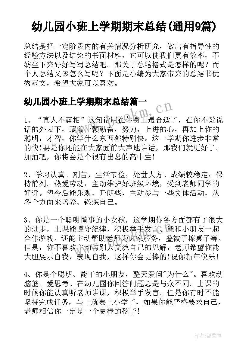 幼儿园小班上学期期末总结(通用9篇)