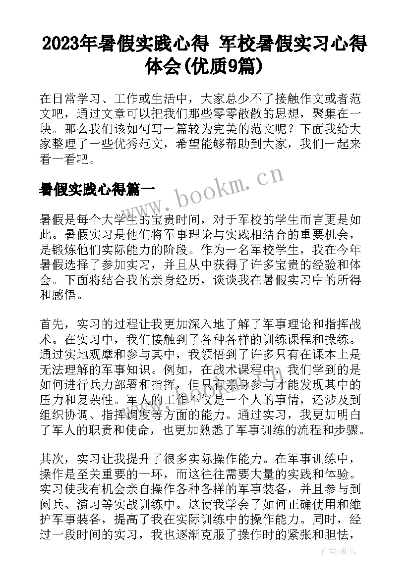 2023年暑假实践心得 军校暑假实习心得体会(优质9篇)