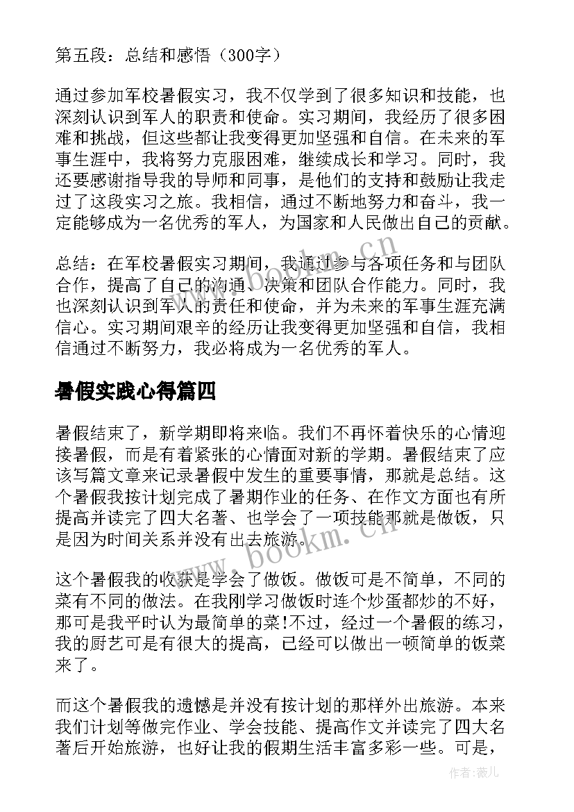 2023年暑假实践心得 军校暑假实习心得体会(优质9篇)