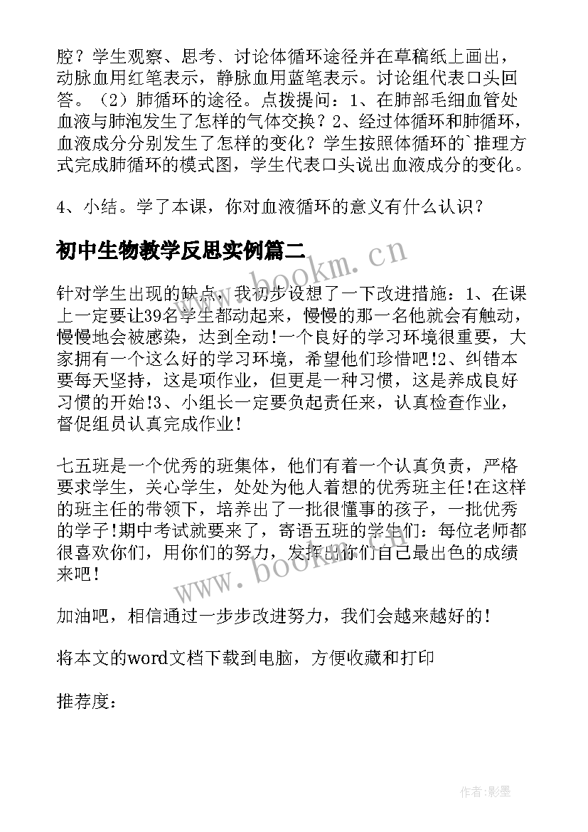 初中生物教学反思实例 初中生物教学反思(模板7篇)