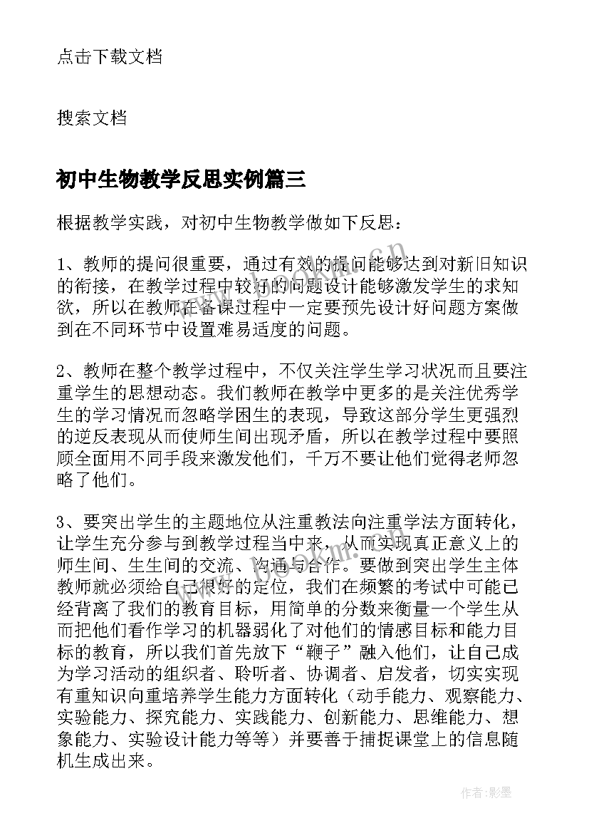 初中生物教学反思实例 初中生物教学反思(模板7篇)