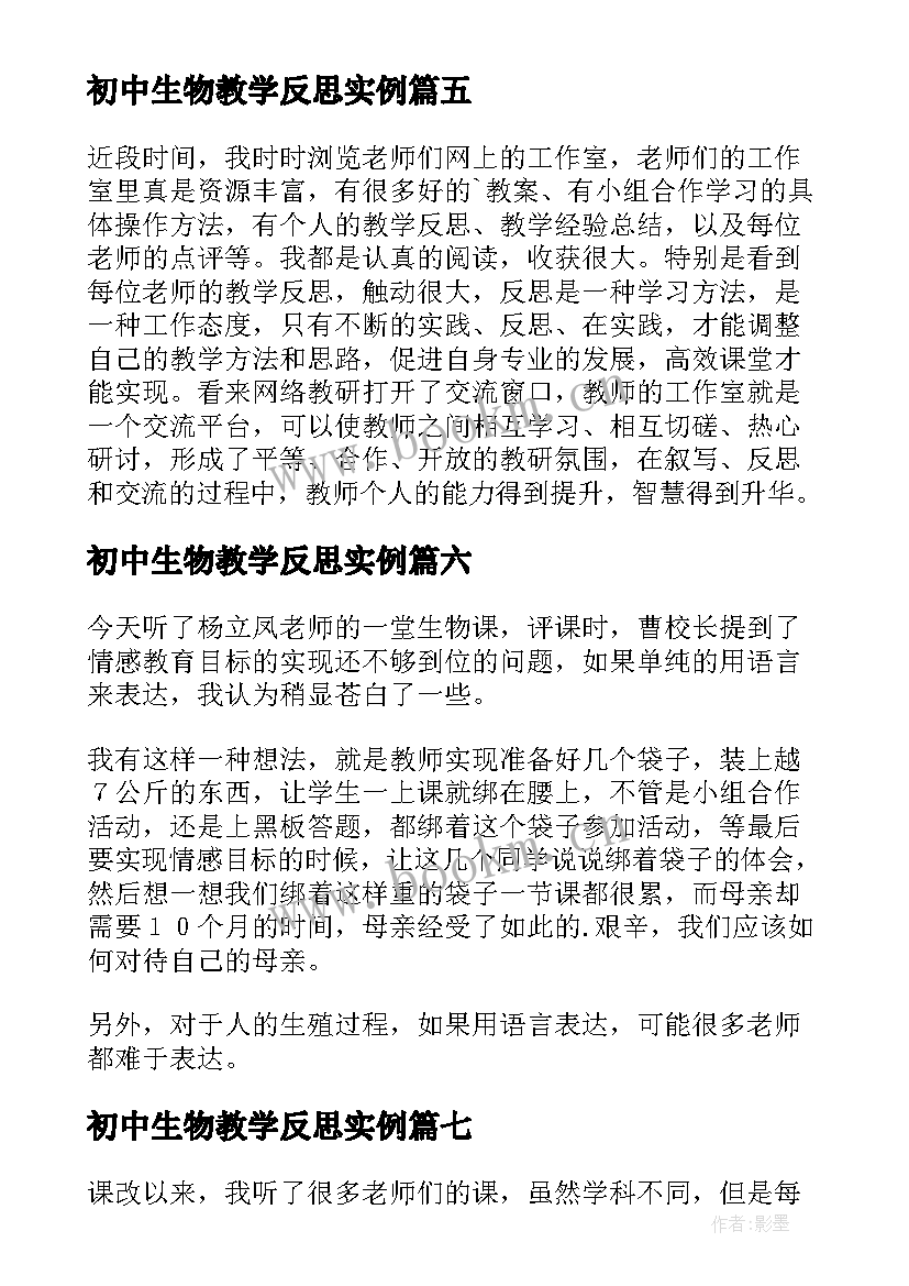 初中生物教学反思实例 初中生物教学反思(模板7篇)