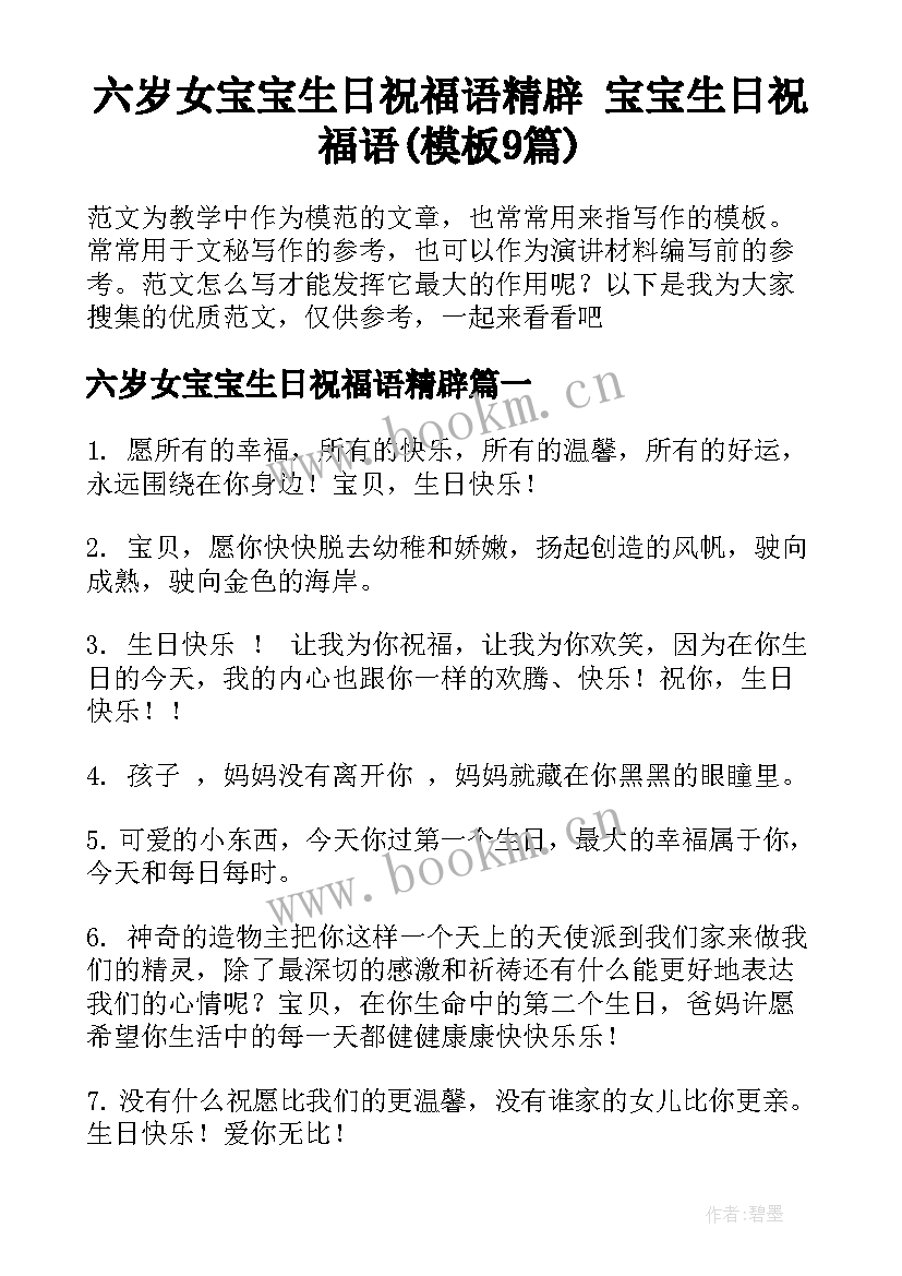 六岁女宝宝生日祝福语精辟 宝宝生日祝福语(模板9篇)