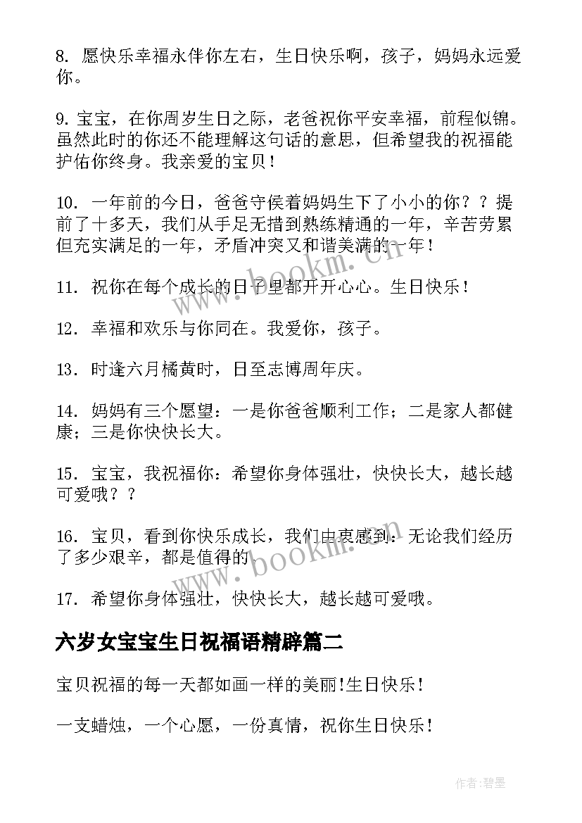 六岁女宝宝生日祝福语精辟 宝宝生日祝福语(模板9篇)