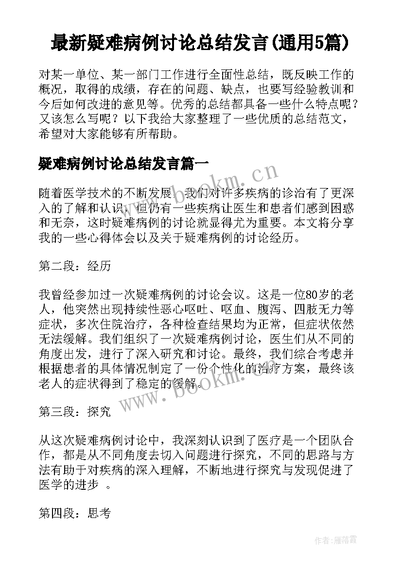 最新疑难病例讨论总结发言(通用5篇)