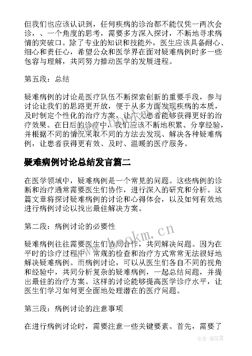 最新疑难病例讨论总结发言(通用5篇)