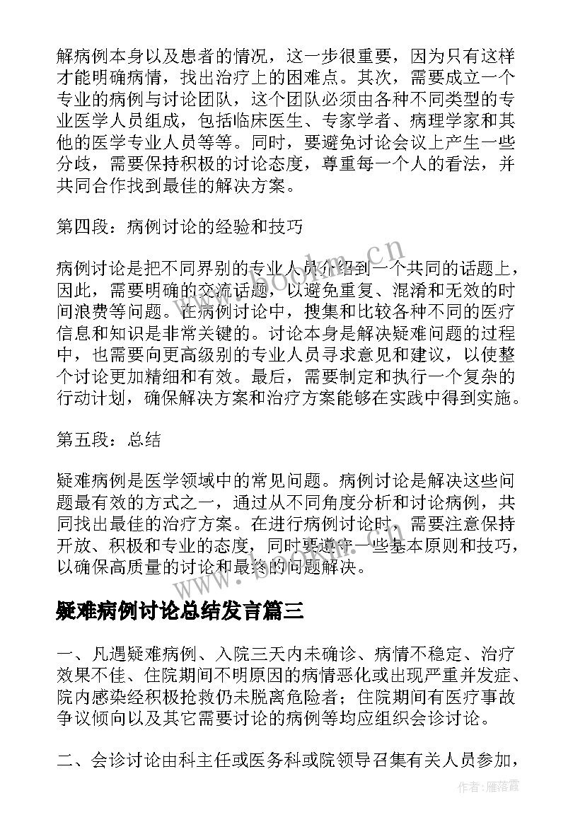 最新疑难病例讨论总结发言(通用5篇)