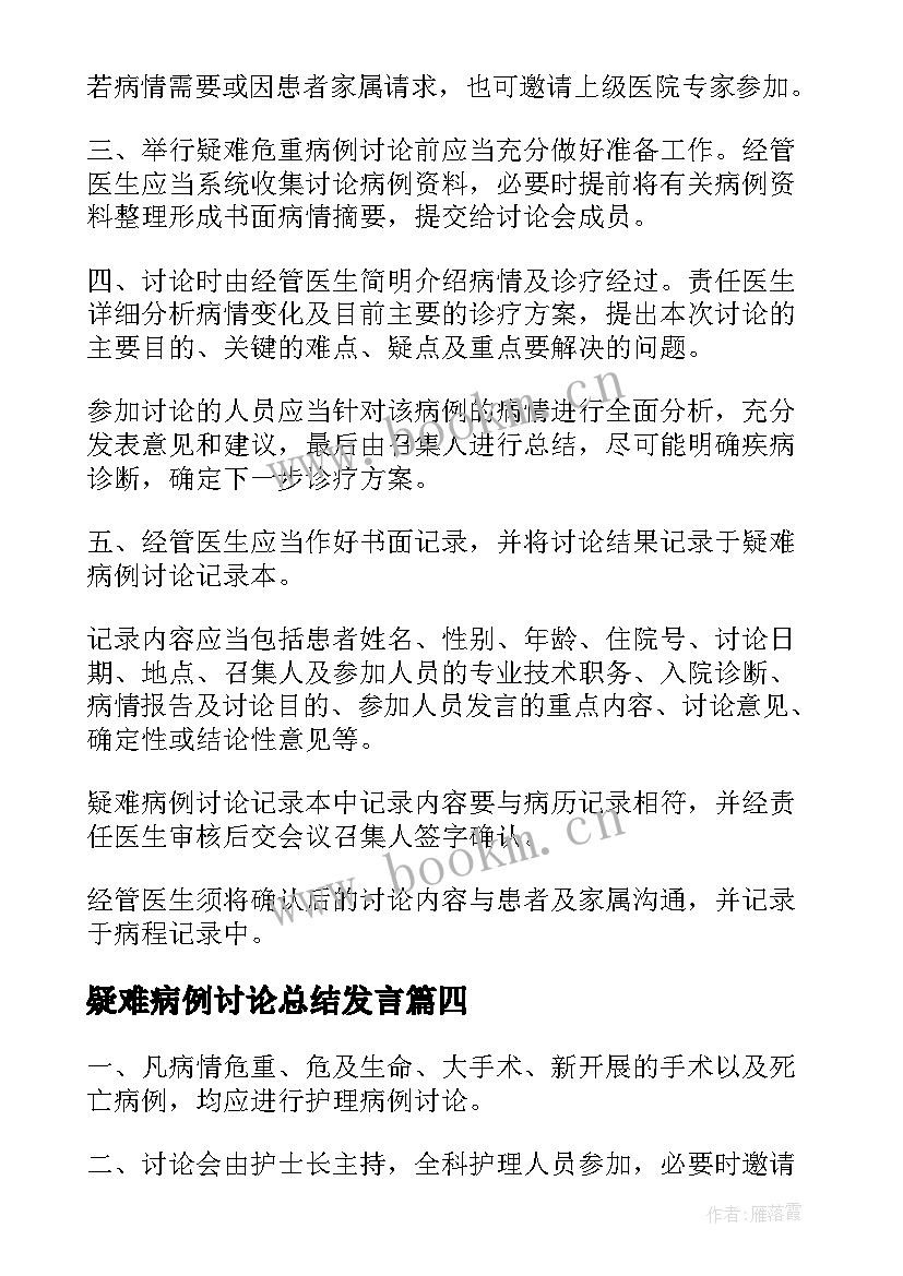 最新疑难病例讨论总结发言(通用5篇)