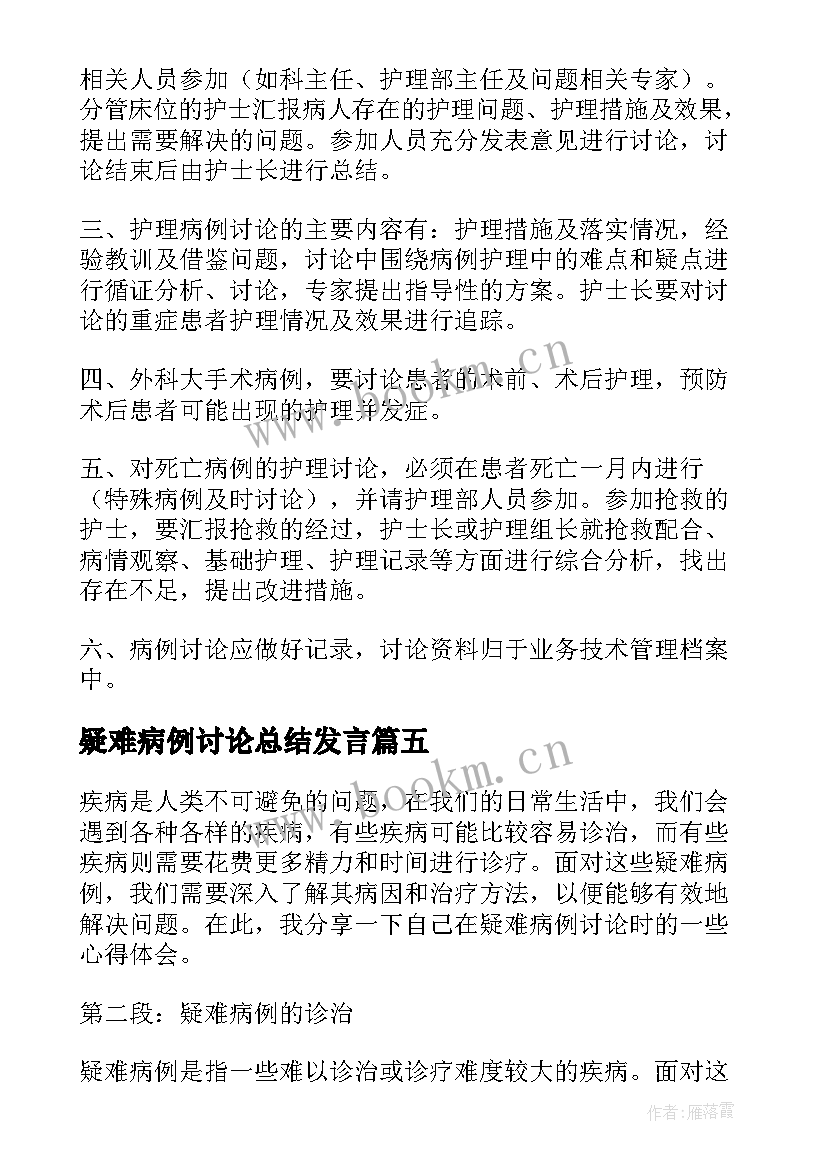 最新疑难病例讨论总结发言(通用5篇)