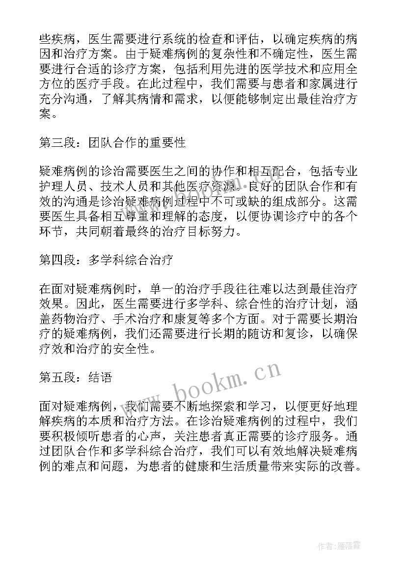 最新疑难病例讨论总结发言(通用5篇)