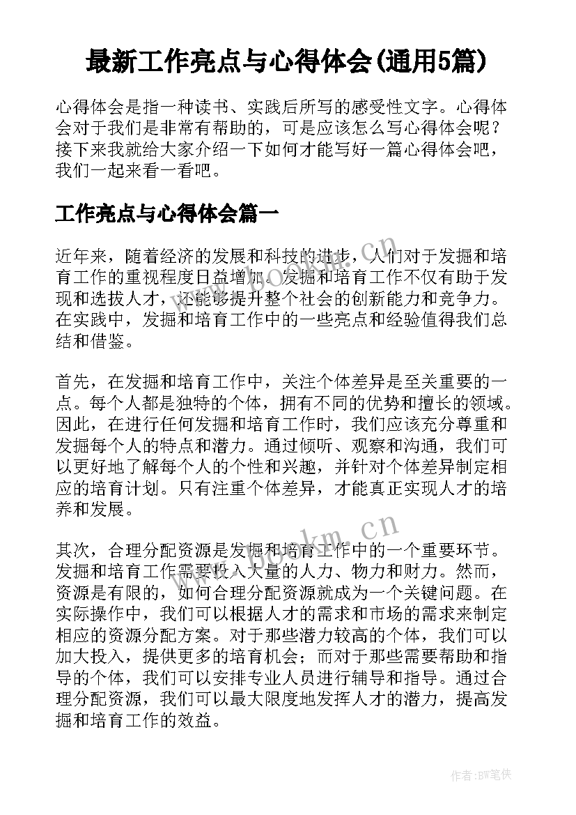 最新工作亮点与心得体会(通用5篇)