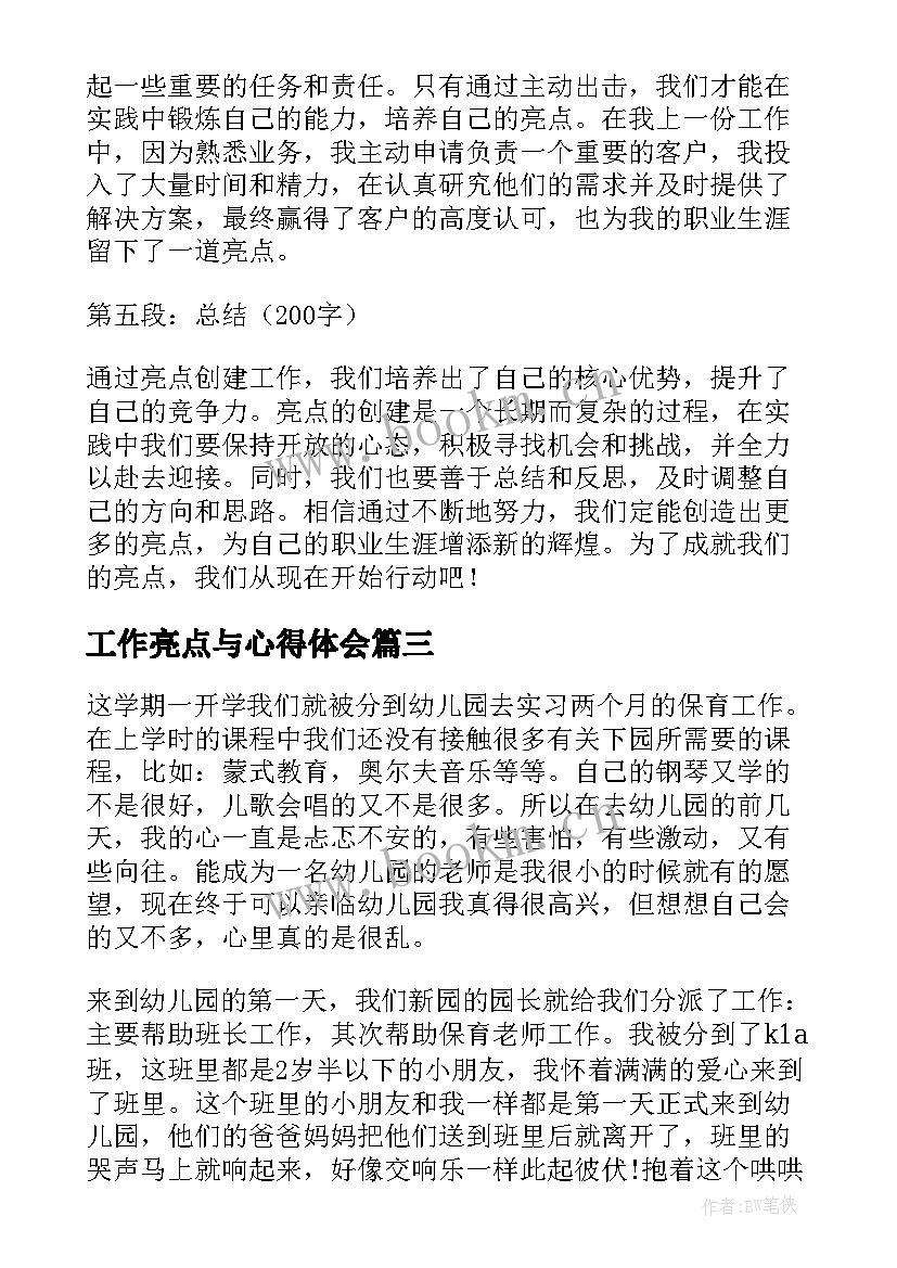 最新工作亮点与心得体会(通用5篇)