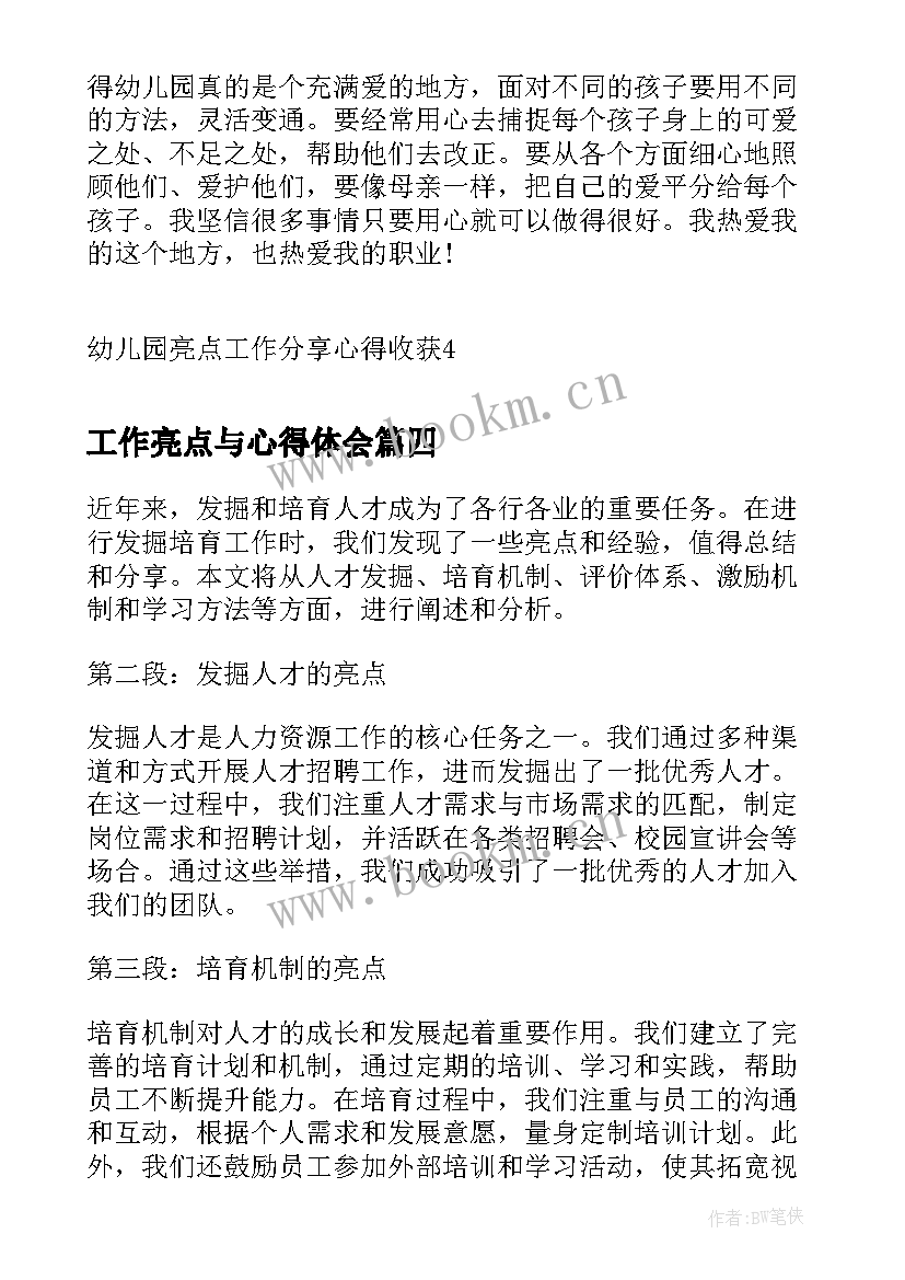 最新工作亮点与心得体会(通用5篇)