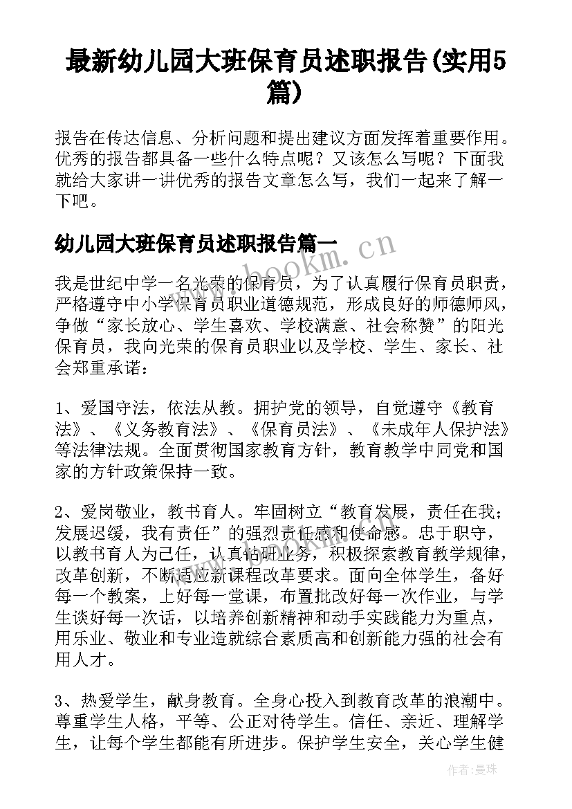 最新幼儿园大班保育员述职报告(实用5篇)