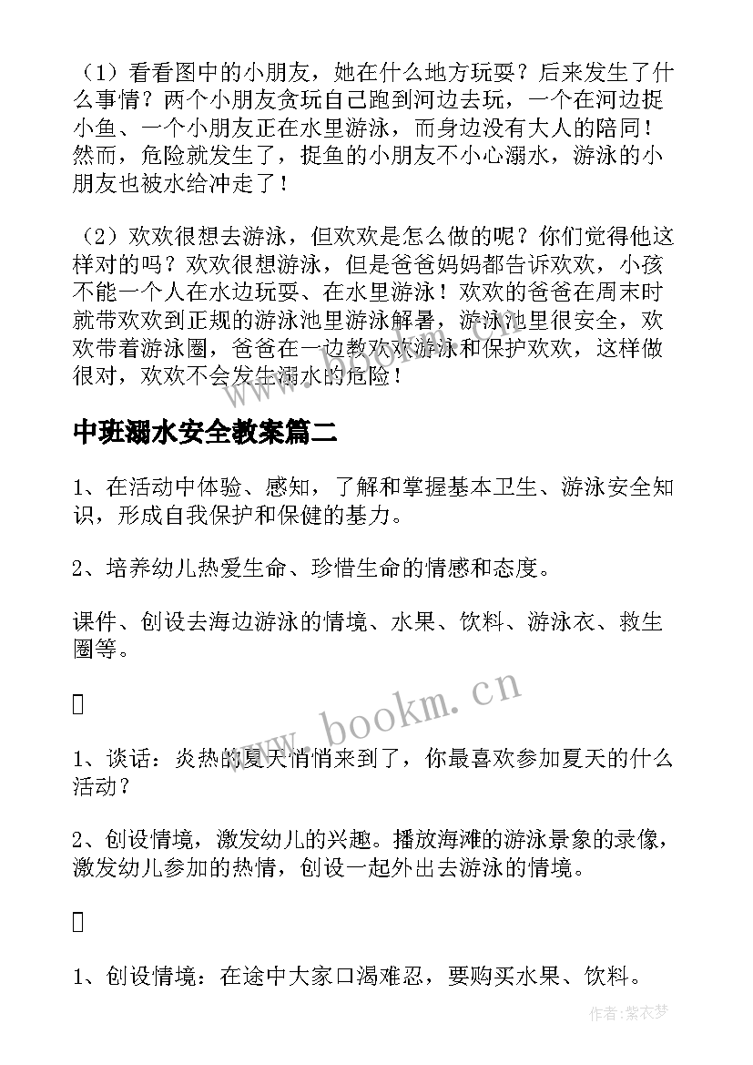 2023年中班溺水安全教案 幼儿小班防溺水安全教育教案反思(优质5篇)