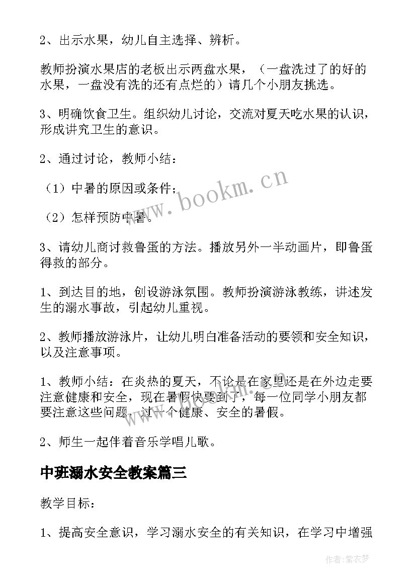 2023年中班溺水安全教案 幼儿小班防溺水安全教育教案反思(优质5篇)