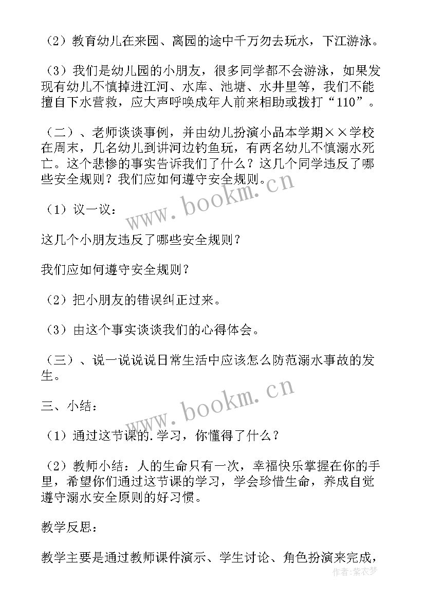 2023年中班溺水安全教案 幼儿小班防溺水安全教育教案反思(优质5篇)