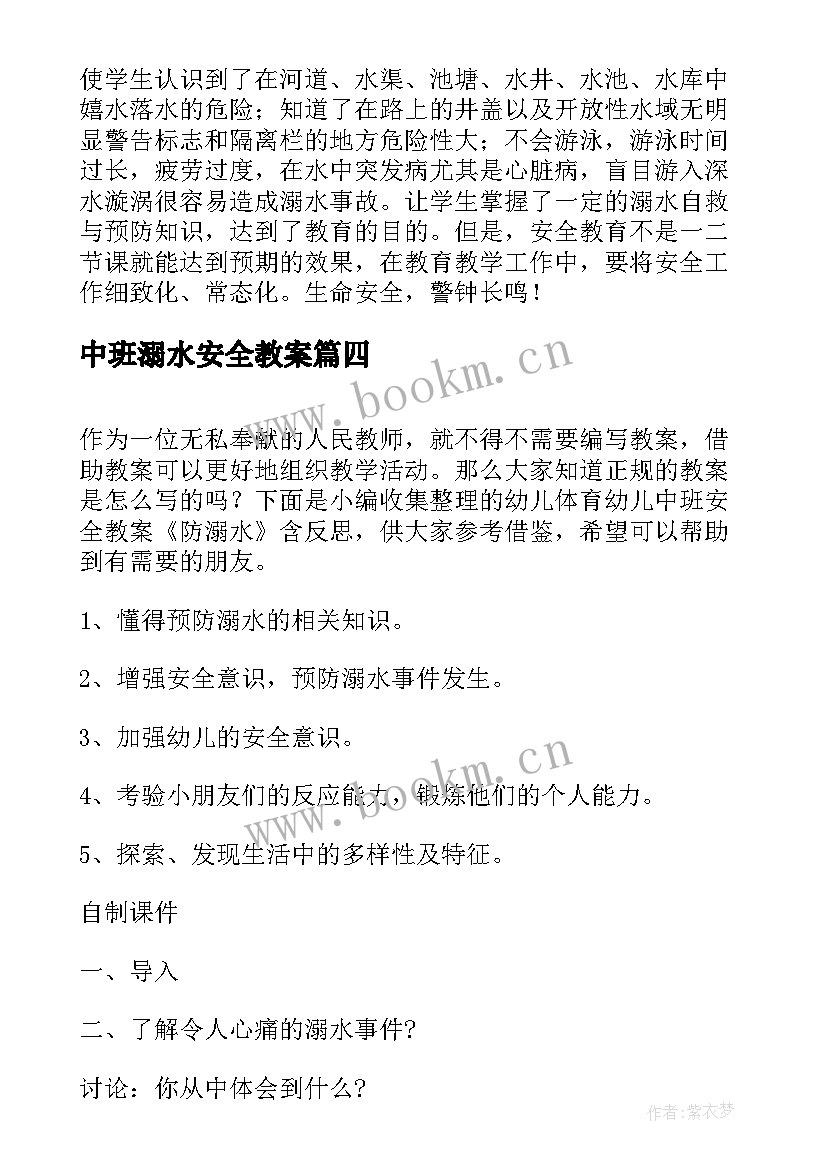 2023年中班溺水安全教案 幼儿小班防溺水安全教育教案反思(优质5篇)