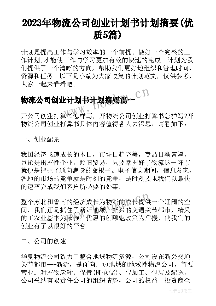 2023年物流公司创业计划书计划摘要(优质5篇)