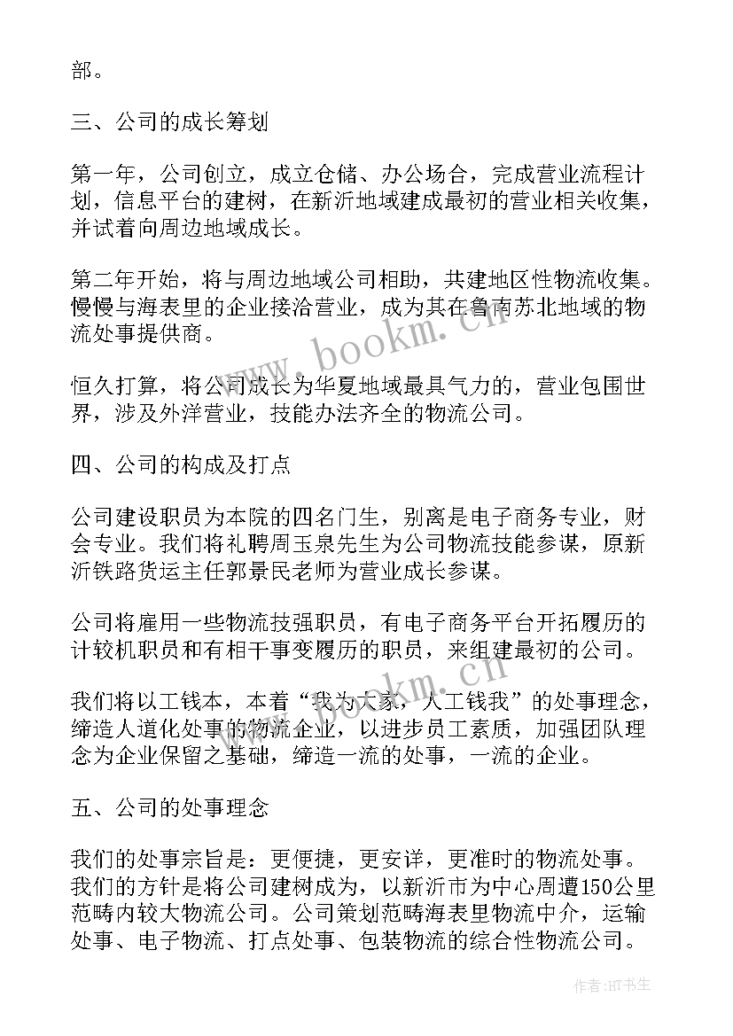 2023年物流公司创业计划书计划摘要(优质5篇)