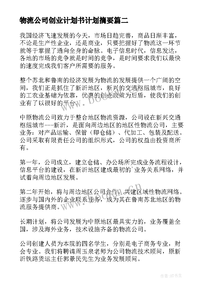 2023年物流公司创业计划书计划摘要(优质5篇)